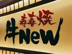 -牛New寿喜烧(青浦店)