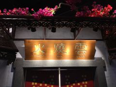 门面-浩海火烧云傣家菜(京广店)