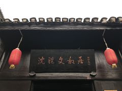 -沈从文故居