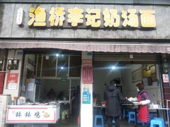-渔桥李记奶汤面(东街店)