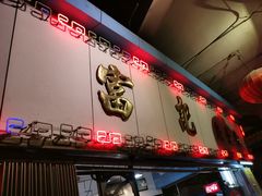 门面-富记鱼蛋粉(西村店)