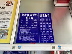 -汪家馄饨(集庆路店)