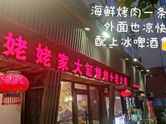 -姥姥家大缸烧烤(台东店)