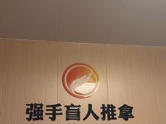 -强手盲人推拿·颈肩腰背调理(南新路店)