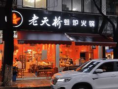 门面-老天桥蛙炉火锅(姑苏总店)