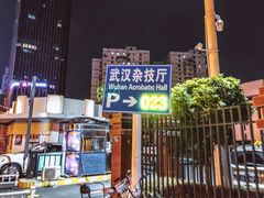 门面-武汉杂技厅