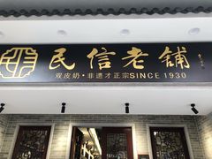 门面-民信老铺(双皮奶博物馆店)