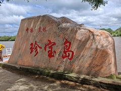 -珍宝岛