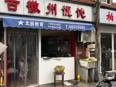 门面-古徽州馄饨店(宝安路店)