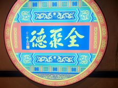 -北京全聚德(西客站店)