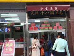 门面-小宝栗子(嘉华国际商业中心店)
