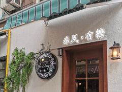 -春风·有糖(崇宁路店)