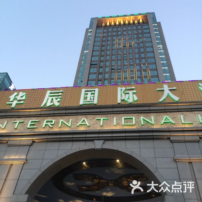 华辰国际大酒店自助餐