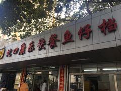 门面-蛇口康乐快餐鱼仔档(翠苑小区店)