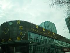 -外婆人家(软件园店)