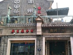 -德叔阙里·衢州菜馆(月湖店)