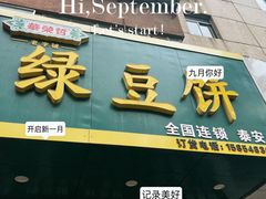 -华荣哲绿豆饼(泰安店)