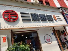 门面-刘氏三和面馆