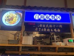 -十一街幺鸡成都担担面(悠方店)