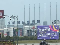 -成都国际商贸城