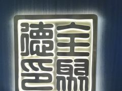 -北京全聚德(西翠路店)