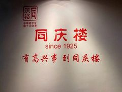 -同庆楼(金宝汇店)
