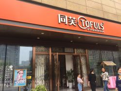 -同芙舍予专业健康美容