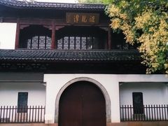 -汇龙潭