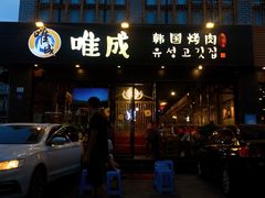 门面-唯成•韩国炭火烤肉 유성고기