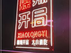 门面-小龙燚盖碗火锅(正佳广场店)