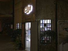 -DJI大疆专营店(1933购物中心店)