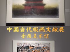 -南京书画院金陵美术馆