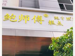 门面-鲍师傅糕点(江苏路店)
