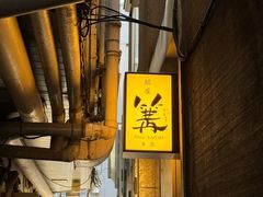 -篝拉面(银座店)
