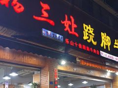 门面-杨三娘跷脚牛肉(羊子山西路店)