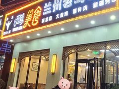 -西域美食兰州老马拉面(顺沙路辅路店)