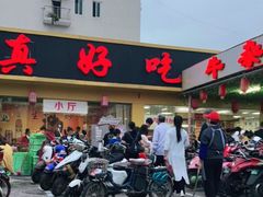 门面-真好吃牛杂(白沙店)