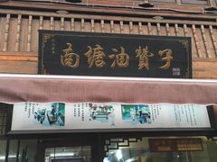 -南塘油赞子(南塘店)