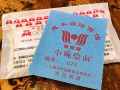 -惠丰源烩面馆(经七路店)