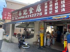 -燊记食店