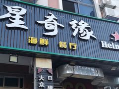 -星奇缘·海鲜餐厅(东山美食地标店)
