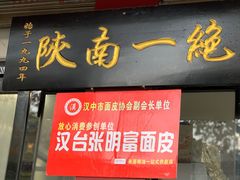 -张明富面皮店(东大街店)