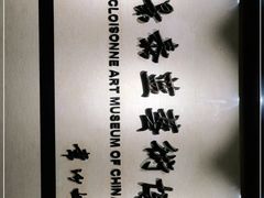 -中国景泰蓝艺术博物馆