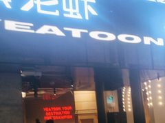 -一棠龙虾•王牌虾球(恒隆广场店)