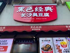 门面-黑色经典臭豆腐·湖南特产(步行街店)
