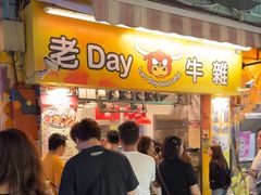 -老day牛杂(官也街总店)
