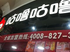 -咕噜咕噜·章鱼小丸子(西湖路店)