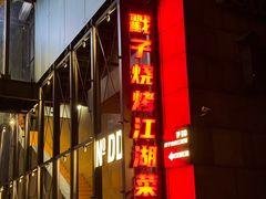 -No.DD戳子烧烤·江湖菜(北京总店)