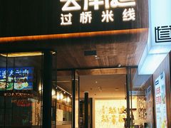 -芸南道·过桥米线(昆明老街旗舰店)