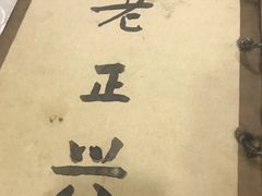 -广迎居老正兴菜馆